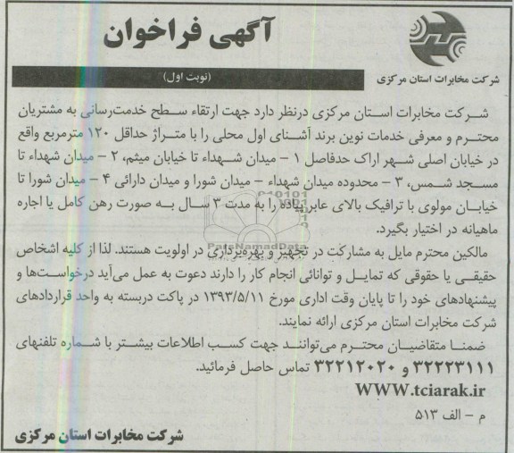 فراخوان , فراخوان رهن و اجاره محلی جهت معرفی خدمات نوین برند آشنای اول