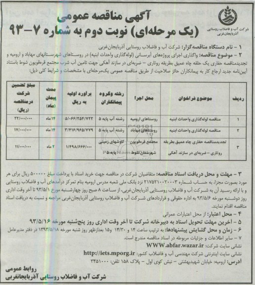آگهی مناقصه عمومی یک مرحله ای , مناقصه واگذاری اجرای پروژه های آبرسانی (لوله گذاری و احداث ابنیه)