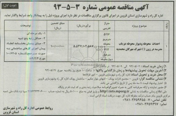 آگهی مناقصه عمومی , مناقصه احداث محوطه و دیوار محوطه دو باب مدرسه 