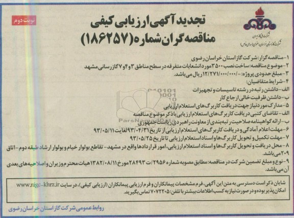 تجدید آگهی ارزیابی کیفی مناقصه  گران, مناقصه ساخت نصب 3500 مورد انشعاب متفرقه