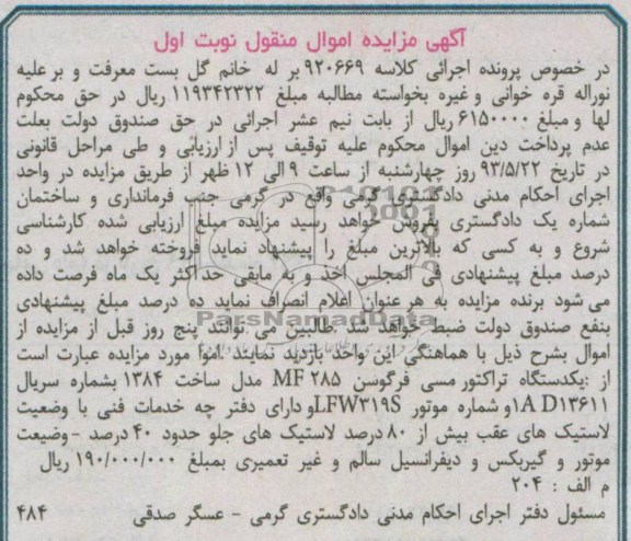 اگهی مزایده,مزایده فروش یک دستگاه تراکتور مسی فرگوسن