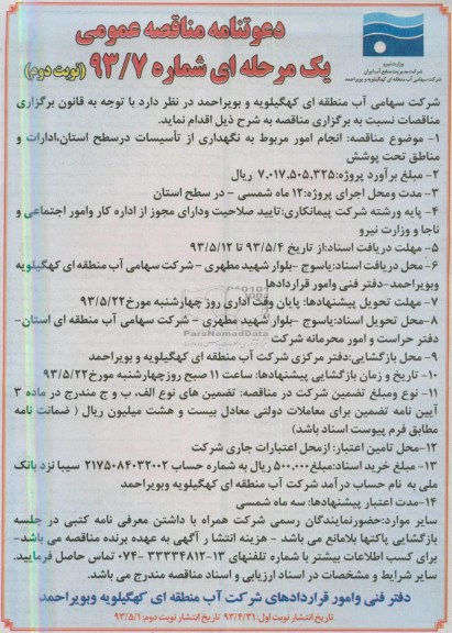 دعوتنامه مناقصه عمومی, مناقصه انجام امور مربوط به نگهداری از تاسیسات