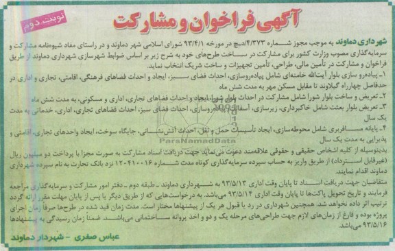 آگهی فراخوان و مشارکت , مناقصه شارکت در تأمین مالی، طراحی، تأمین تجهیزات و ساخت 