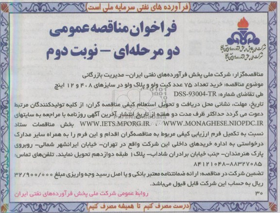 فراخوان مناقصه عمومی دو مرحله ای, مناقصه خرید تعداد 75 عدد کیت ولو