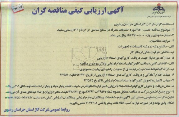 آگهی ارزیابی کیفی مناقصه گران,مناقصه نصب 3500 مورد انشعابات متفرقه 