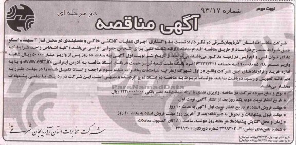 آگهی مناقصه دو مرحله ای ، مناقصه اجرای عملیات کابلکشی خاکی و مفصلبندی