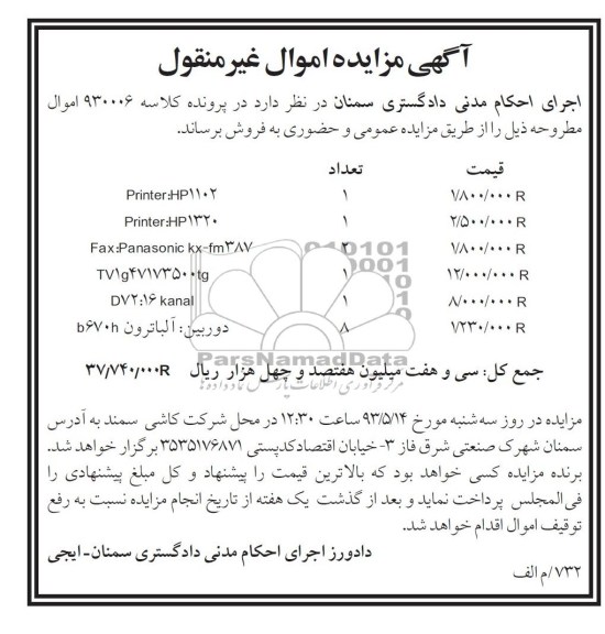 اگهی مزایده اموال غیرمنقول,فروش PRINTER
