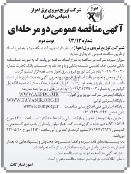 آگهی مناقصه عمومی  دو مرحله ای , مناقصه تجهیزات شبکه 