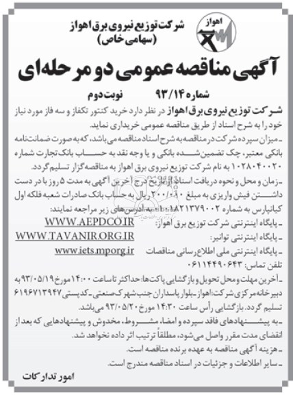 آگهی مناقصه دو مرحله ای , مناقصه خرید کنتور تک فاز و سه فاز 