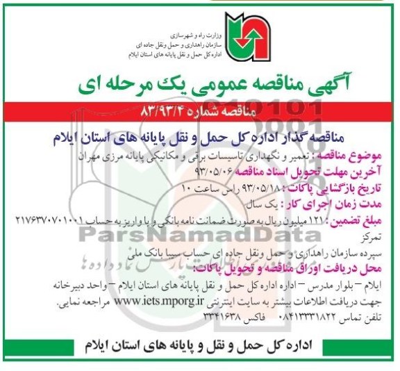 آگهی مناقصه عمومی یک مرحله ای , مناقصه تعمیر و نگهداری تاسیسات برقی و مکانیکی 