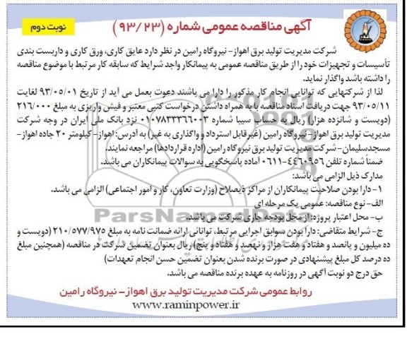 مناقصه عمومی , مناقصه عمومی عایق کاری، ورق کاری و داربست بندی تاسیسات و تجهیزات