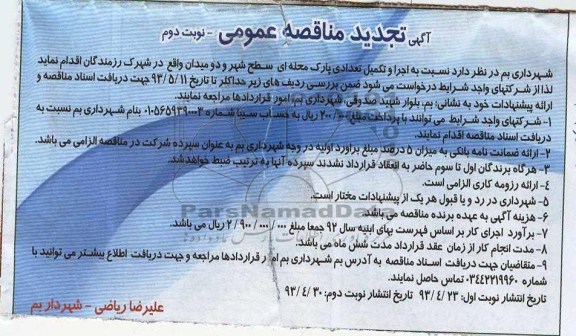 آگهی تجدید مناقصه عمومی , مناقصه اجرا و تکمیل تعدادی پارک محله ای 