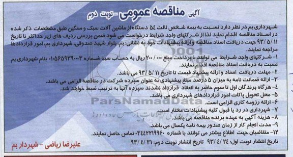 آگهی مناقصه عمومی, مناقصه بیمه شخص ثالث 54 دستگاه از ماشین آلات سبک و سنگین 