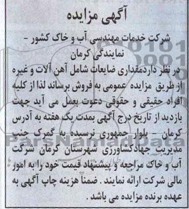 آگهی مزایده , مزایده مقداری ضایعات شامل آهن آلات و غیره 