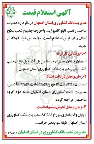 آگهی استعلام قیمت,مناقصه ساخت و نصب تابلو کامپوزیت 