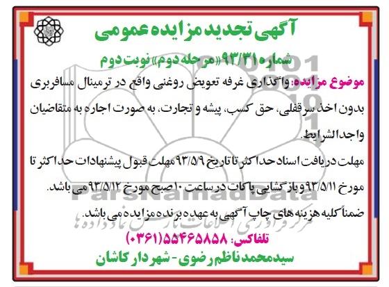 اگهی تجدید مزایده عمومی,مزایده واگذاری غرفه تعویض روغنی