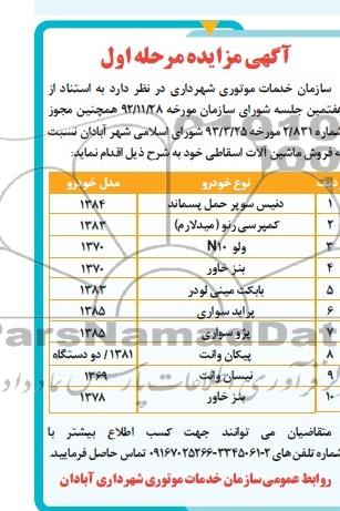 آگهی مزایده  , مزایده فروش ماشین آلات اسقاطی 