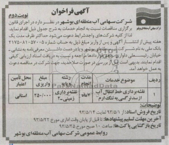 آگهی فراخوان,مناقصه نقشه برداری خط انتقال آب و ... 