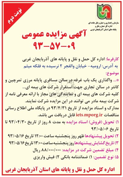 آگهی مزایده عمومی ,مزایده واگذاری یک باب غرفه در سالن مسافری