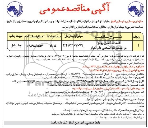 آگهی مناقصه عمومی , مناقصه احداث آغل روباز در کشتارگاه صنعتی