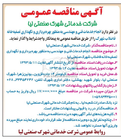 آگهی مناقصه عمومی,مناقصه انجام خدمات فنی و مهندسی به منظور بهره برداری و نگهداری تصفیه خانه فاضلاب شهرک 