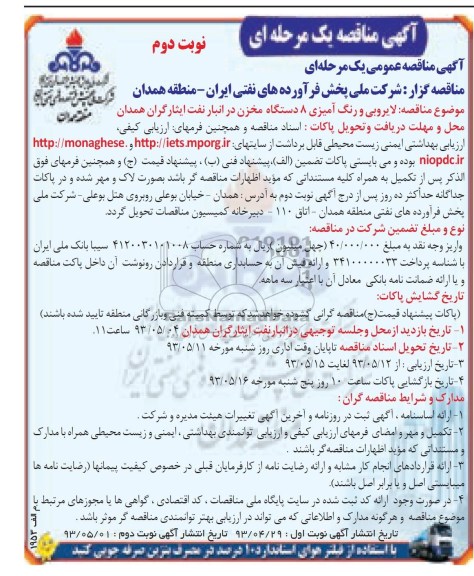 آگهی مناقصه عمومی یک مرحله ای , مناقصه لایروبی و رنگ آمیزی 8 دستگاه مخزن در انبار نفت
