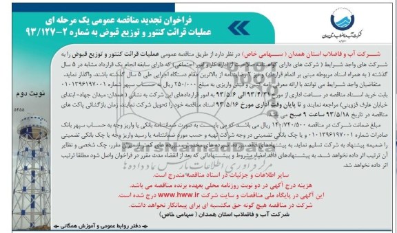 فراخوان تجدید مناقصه عمومی یک مرحله ای ,مناقصه عملیات قرائت کنتور و توزیع قبوض 