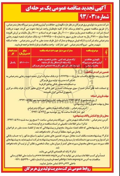 آگهی تجدید مناقصه عمومی یک مرحله ای , نگهداری , حفاظت و آبیاری فضای سبز 