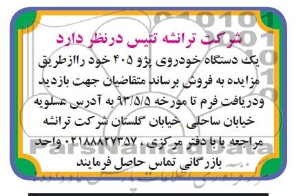 آگهی مزایده,فروش یک دستگاه خودروی پژو 