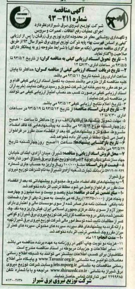 آگهی مناقصه , مناقصه اجرای عملیات رفع اتفاقات 