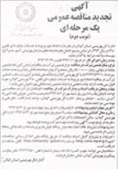 آگهی تجدید مناقصه عمومی یک مرحله ای , مناقصه  انجام امور مربوط به خدمات مشاوره ای تلفنی 