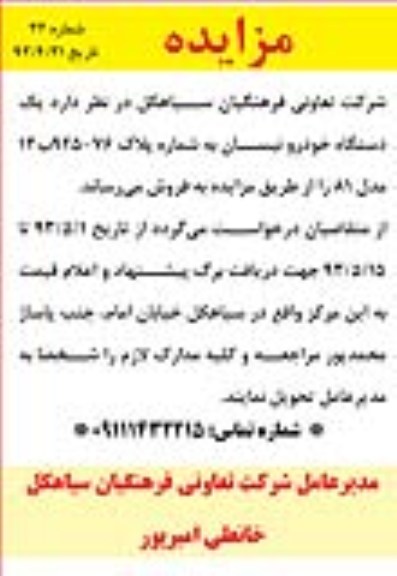 آگهی مزایده,مزایده فروش یک دستگاه خودرو نیسان 