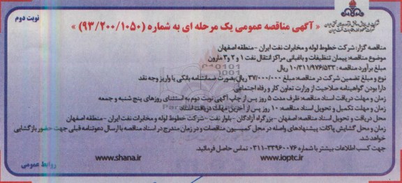 آگهی مناقصه عمومی یک مرحله ای, مناقصه پیمان تنظیفات و باغبانی مراکزانتقال نفت