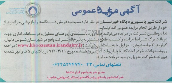 اگهی مزایده عمومی,فروش دستگاه ها و لوازم فنی مازاد بر نیاز خود 
