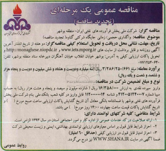 تجدید مناقصه عمومی یک مرحله ای , تجدید مناقصه عمومی یک مرحله ای واگذاری حجمی / زمانی جایگاه شرکتی