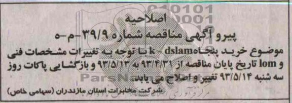 اصلاحیه, مناقصه خرید پنجاه k-dslam