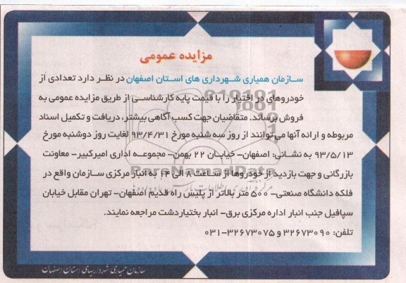 مزایده عمومی, مزایده تعدادی از خودروهای در اختیار