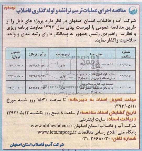 مناقصه اجرای عملیات ترمیم ترانشه و لوله گذاری فاضلاب, مناقصه ترمیم مسیر ترانشه آسفالت 
