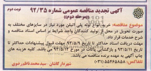 تجدید آگهی مناقصه عمومی , مناقصه خرید انواع لوله پلی اتیلن 