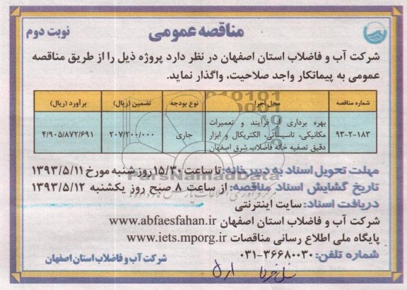 آگهی مناقصه عمومی , مناقصه بهره برداری از فرآیند و تعمیرات مکانیکی تاسیساتی ،الکتریکال و ابزار دقیق تصفیه خانه فاضلاب 