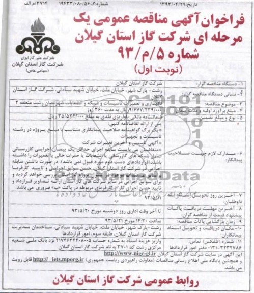 مناقصه عمومی , مناقصه عمومی نگهداری و تعمیرات تاسیسات و شبکه و انشعابات 