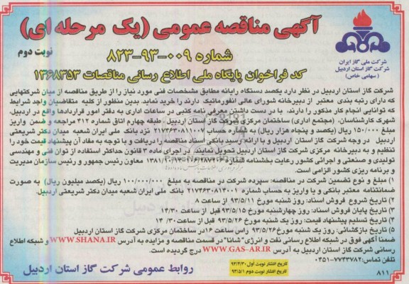 آگهی مناقصه عمومی یک مرحله ای ,مناقصه یکصد دستگاه  