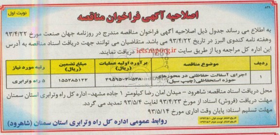 اصلاحیه آگهی فراخوان مناقصه, مناقصه اجرای آسفالت 