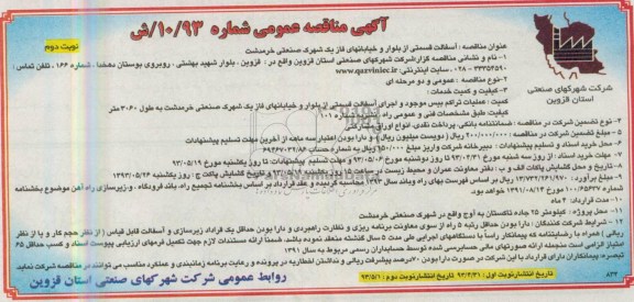آگهی مناقصه عمومی , مناقصه آسفالت قسمتی از بلوار و خیابانهای فاز یک 
