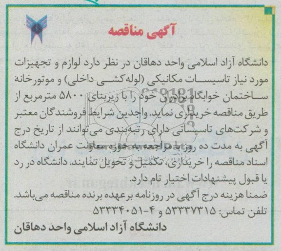 آگهی مناقصه, مناقصه لوازم و تجهیزات مورد نیاز تاسیسات مکانیکی 