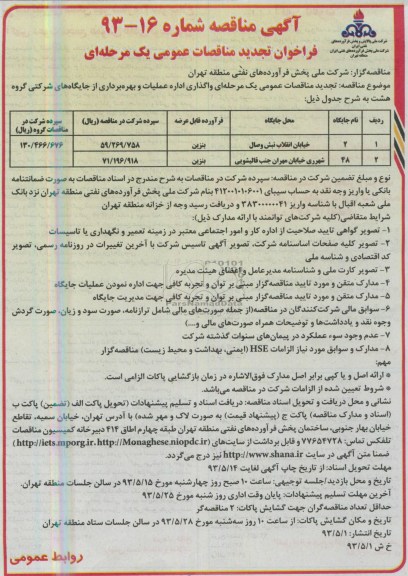 فراخوان تجدید مناقصات عمومی یک مرحله ای,مناقصه واگذاری اداره عملیات و بهر برداری از جایگاه های شرکتی و ... 