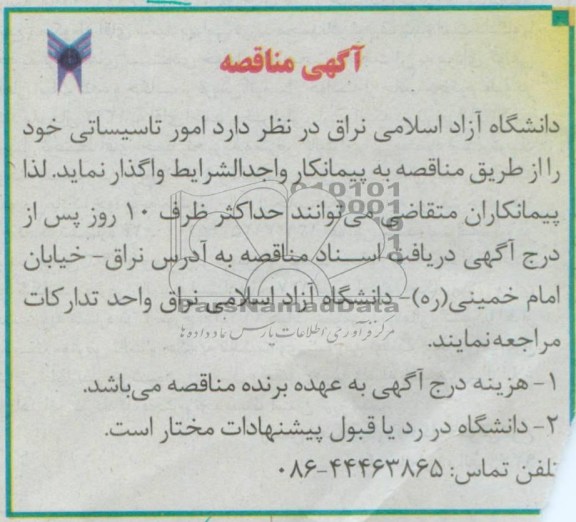 آگهی مناقصه, مناقصه امور تاسیساتی 