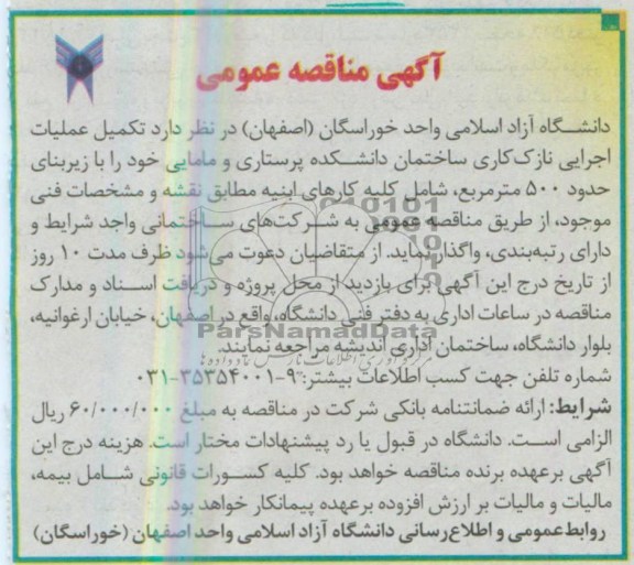 آگهی مناقصه عمومی, مناقصه عملیات اجرایی نازک کاری ساختمان