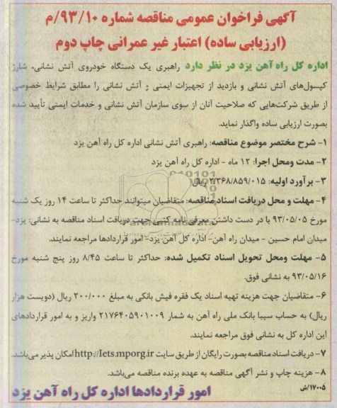 آگهی فراخوان عمومی مناقصه, مناقصه راهبری یک دستگاه خودروی آتش نشانی و ... 