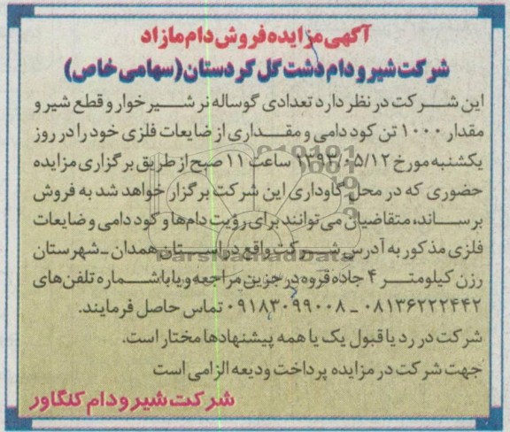اگهی مزایده,مزایده فروش دام مازاد 
